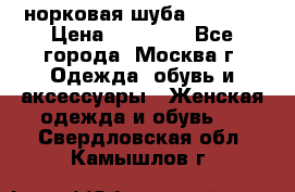 норковая шуба vericci › Цена ­ 85 000 - Все города, Москва г. Одежда, обувь и аксессуары » Женская одежда и обувь   . Свердловская обл.,Камышлов г.